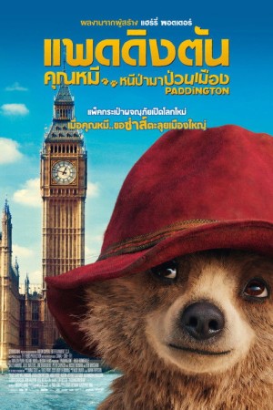 แพดดิงตัน คุณหมี หนีป่ามาป่วนเมือง (2014) Paddington