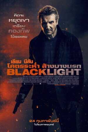 โคตรระห่ำ ล้างบางนรก (2022) Blacklight