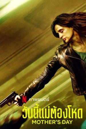 วันนี้แม่ต้องโหด (2023) Mother's Day