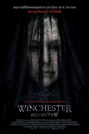 คฤหาสน์ขังผี (2018) Winchester
