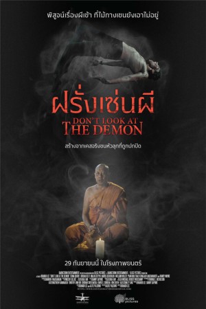 ฝรั่งเซ่นผี (2022) Don't Look at the Demon