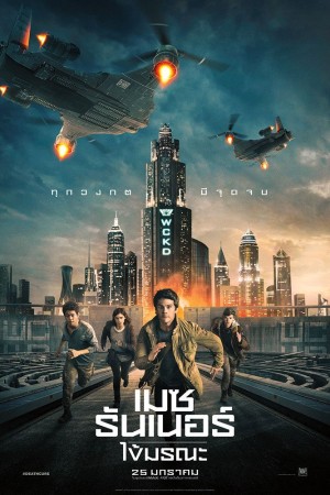 เมซ รันเนอร์ : ไข้มรณะ (2018) Maze Runner: The Death Cure