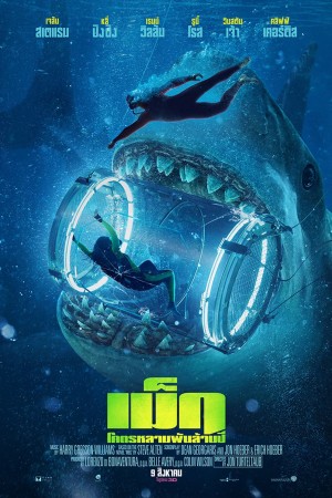 เม็ก โคตรหลามพันล้านปี (2018) The Meg