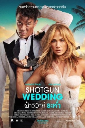 ฝ่าวิวาห์ระห่ำ (2022) Shotgun Wedding