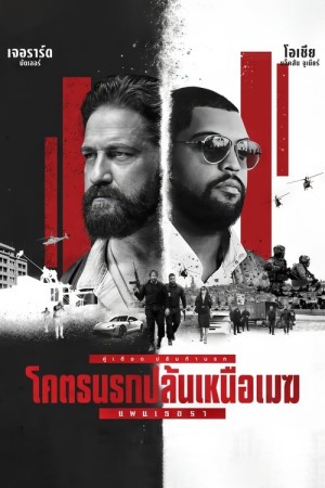 โคตรนรกปล้นเหนือเมฆ: แพนเธอรา (2025) Den of Thieves 2: Pantera