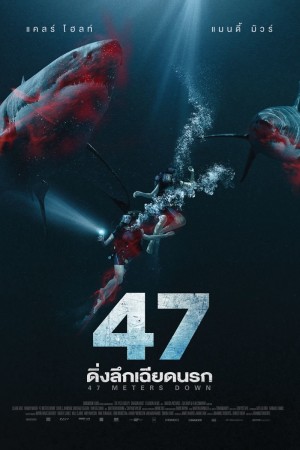 47 ดิ่งลึกเฉียดนรก (2017) 47 Meters Down
