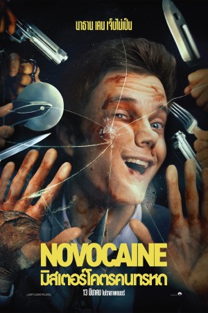 มิสเตอร์โคตรคนทรหด (2025) Novocaine