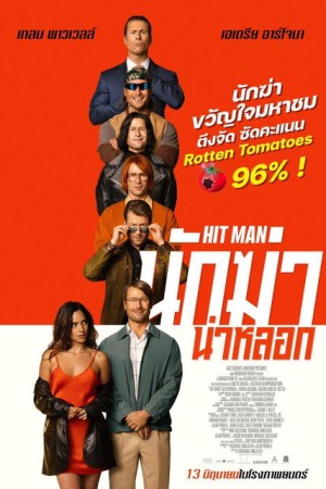 นักฆ่าน่าหลอก (2024) Hit Man
