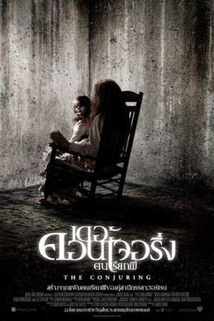 เดอะ คอนเจอริ่ง คนเรียกผี (2013) The Conjuring