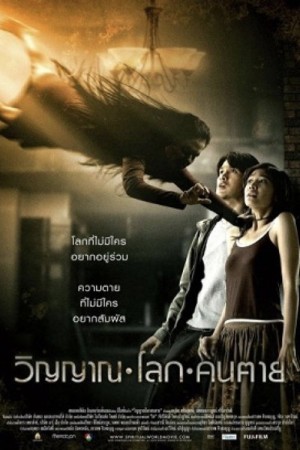 วิญญาณ โลก คน ตาย (2007) The Spiritual World