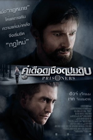 คู่เดือดเชือดปมดิบ (2013) Prisoners