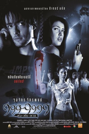 999-9999 ต่อติดตาย (2002) Evil Phone