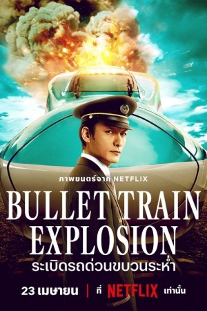 ระเบิดรถด่วนขบวนระห่ำ (2025) Bullet Train Explosion