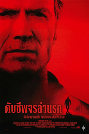 ดับชีพจรล่านรก (2002) Blood Work