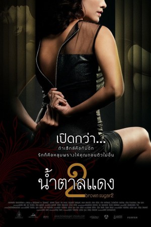 น้ำตาลแดง 2 (2010) Brown Sugar 2