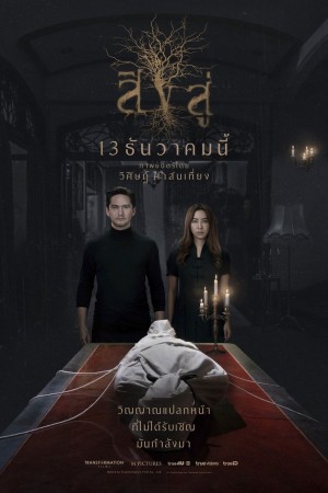 สิงสู่ (2018) Reside