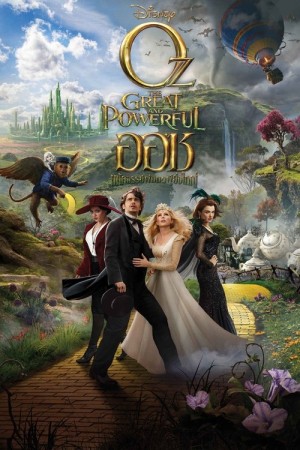 ออซ มหัศจรรย์พ่อมดผู้ยิ่งใหญ่ (2013) Oz the Great and Powerful