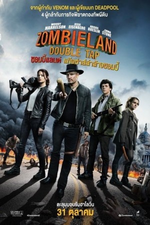 ซอมบี้แลนด์ 2 แก๊งซ่าส์ล่าล้างซอมบี้ (2019) Zombieland: Double Tap