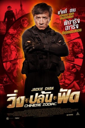 วิ่งปล้นฟัด (2012) Chinese Zodiac