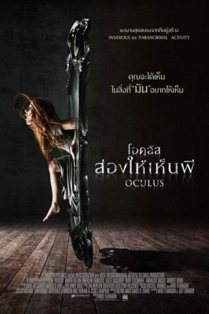 โอคูลัส ส่องให้เห็นผี (2014) Oculus