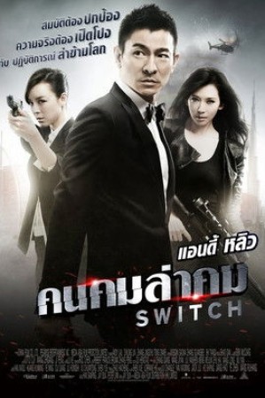 คนคมล่าคม (2013) Switch