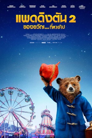 แพดดิงตัน 2 ของขวัญ...ที่หายไป (2017) Paddington 2