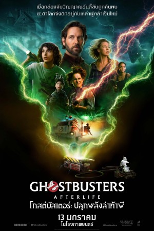 โกสต์บัสเตอร์ ปลุกพลังล่าท้าผี (2021) Ghostbusters: Afterlife