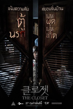 ตู้นรกไม่ได้ผุดไม่ได้เกิด (2020) The Closet