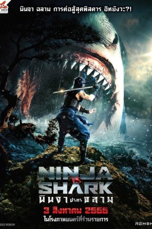 นินจา ปะทะ ฉลาม (2023) Ninja vs Shark