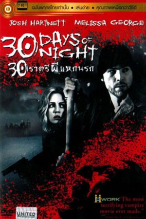 30 ราตรีผีแหกนรก 2 แหกนรกวันโลกดับ (2010) 30 Days of Night: Dark Days