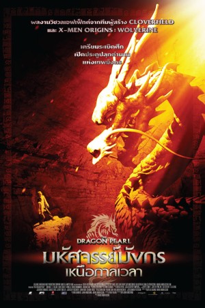 มหัศจรรย์มังกรเหนือกาลเวลา (2011) The Dragon Pearl