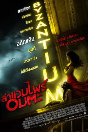 ล่าแวมไพร์อมตะ (2013) Byzantium