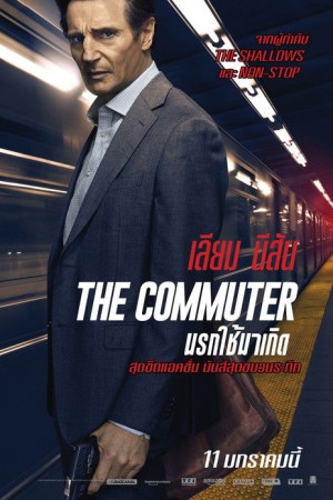นรกใช้มาเกิด (2018) The Commuter
