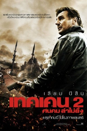 เทคเคน 2 ฅนคม ล่าไม่ยั้ง (2012) Taken 2