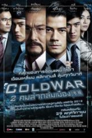 2 คมล่าถล่มเมือง (2012) Cold War
