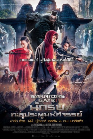 นักรบทะลุประตูมหัศจรรย์ (2016) The Warriors Gate
