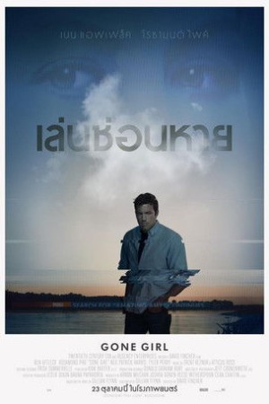เล่นซ่อนหาย (2014) Gone Girl