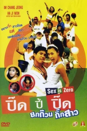 ปิ๊ด ปี้ ปิ๊ด ยกก๊วน กิ๊กสาว (2002) Sex is zero 1