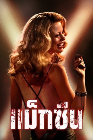 แม็กซีน