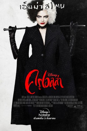 ครูเอลล่า (2021) Cruella