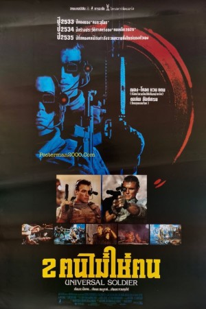 2 คนไม่ใช่คน (1992) Universal Soldier