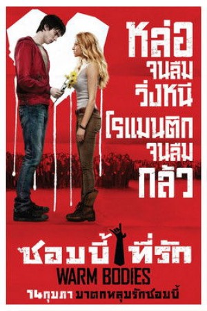 ซอมบี้ที่รัก (2013) Warm Bodies