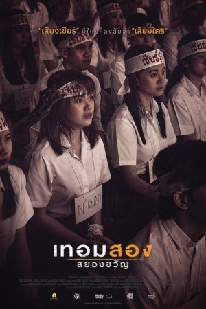 เทอมสอง สยองขวัญ (2022) Haunted Universities 2nd Semester