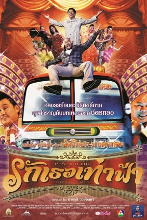 ฟอร์มาลีนแมน รักเธอเท่าฟ้า (2004) Formalin Man