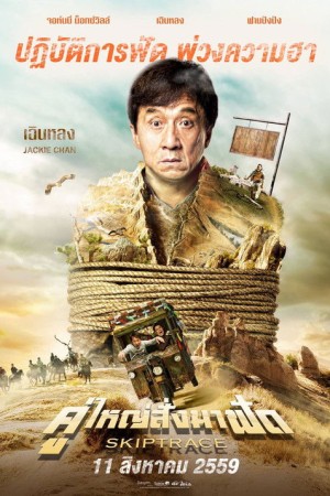 คู่ใหญ่สั่งมาฟัด (2016) Skiptrace
