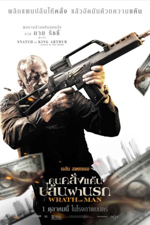 คนคลั่งแค้น ปล้นผ่านรก (2021) Wrath of Man