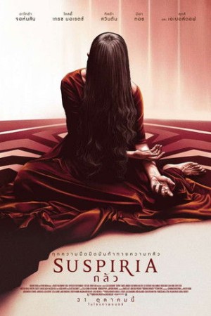 กลัว (2018) Suspiria