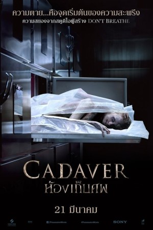 ห้องเก็บศพ (2018) The Possession of Hannah Grace