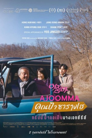 คุณป้าซารางเฮ (2022) Ajoomma