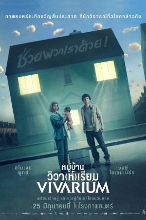 หมู่บ้านวิวา(ห์)เรียม (2019) Vivarium